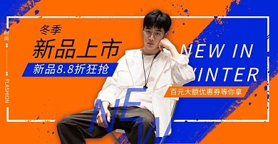 冬季新品男装上新海报