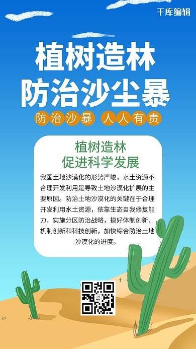 防治沙尘暴仙人掌蓝色卡通风海报