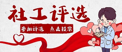 社工评选参加评选投票红色卡通公众号首图