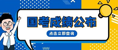 蓝色简约国考成绩公布公众号封面