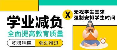 学业减负学业减负黄色卡通公众号首图
