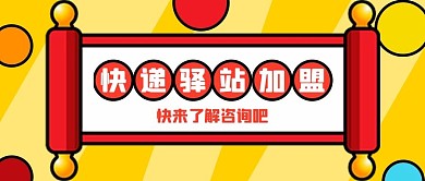 快递驿站加盟卷轴黄色简约公众号首图