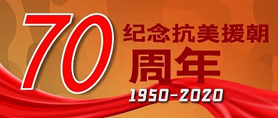 抗美援朝70周年红丝带红色渐变公众号首图