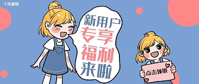 促销类蓝色卡通风新用户专享福利公众号首图