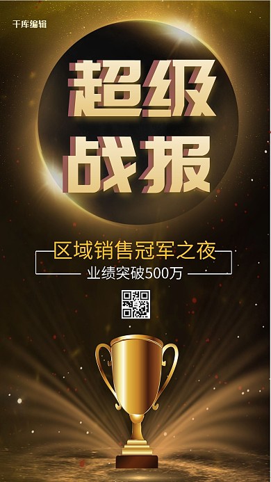 销售战报奖杯黑金 大气 海报