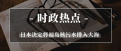 日本排放核废水时政热点黑白简约公众号首图