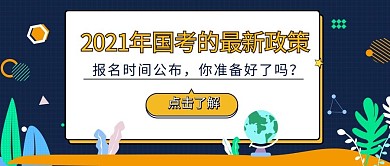 2021国考报名蓝色孟菲斯公众号封面图