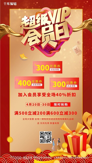会员日促销礼盒红色电商风海报