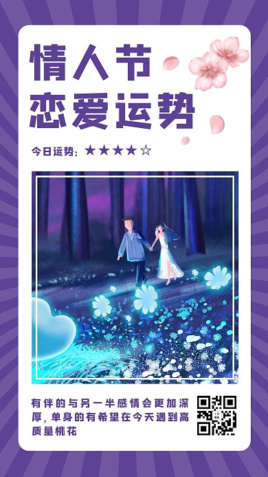 恋爱运势情侣紫色卡通海报