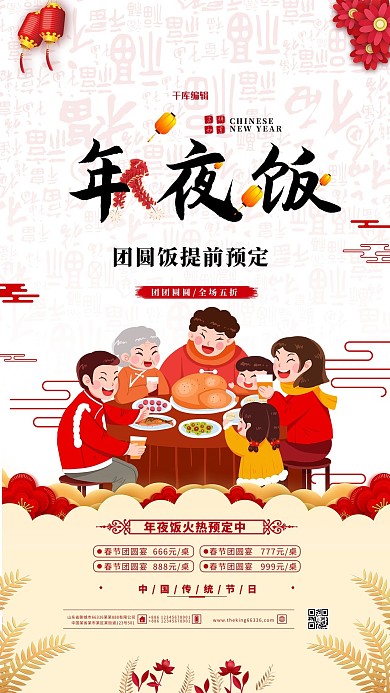 年夜饭团圆宴白色简约海报