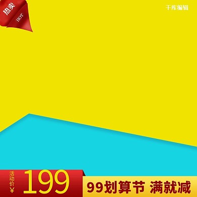 99划算节渐变简约电商主图