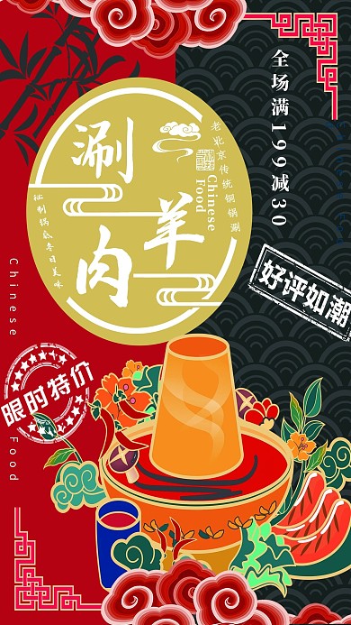 创意美食火锅涮羊肉海报