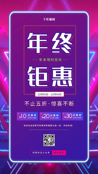 年终钜惠商店促销科技炫彩风海报
