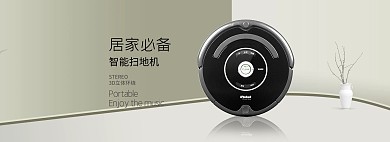 淘宝数码家电扫地机全屏海报