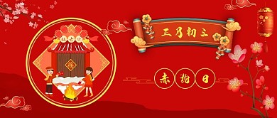 春节正月初三红色中国风公众号首页