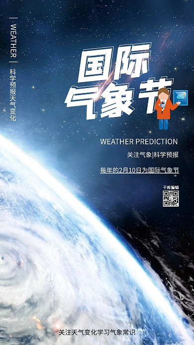 国际气象节地球蓝色系简约海报