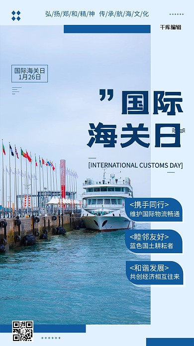 国际海关日蓝色创意海报