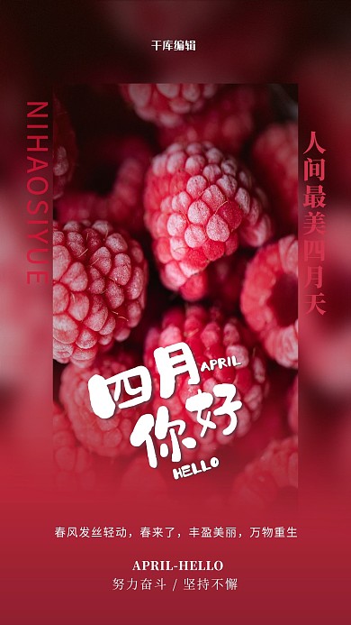 四月你好红色简约树莓海报