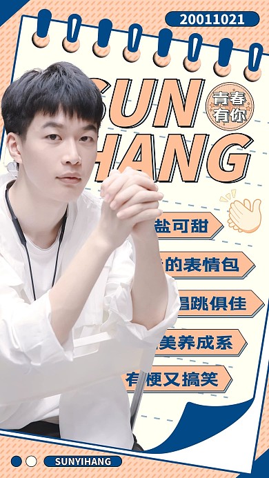 青春有你3明星橙色蓝色波普风海报