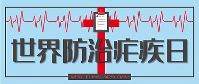 世界防治疟疾日世界防治疟疾日蓝色简约风公众号首图