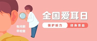 千库编辑原创全国爱耳日医生检查耳朵粉色简约公众号首图