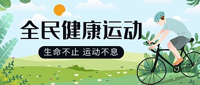 全民健康运动骑车彩色卡通公众号首图