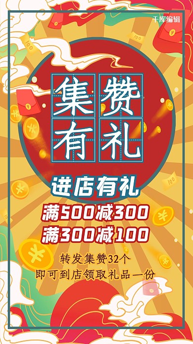 集赞有礼祥云红色国潮海报