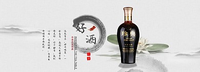 中国风淘宝酒类美酒海报模板