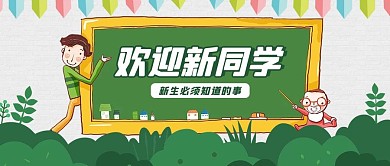 欢迎新同学黑板绿色卡通公众号首图