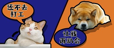网络热点打工人蓝色橙色萌宠公众号首图