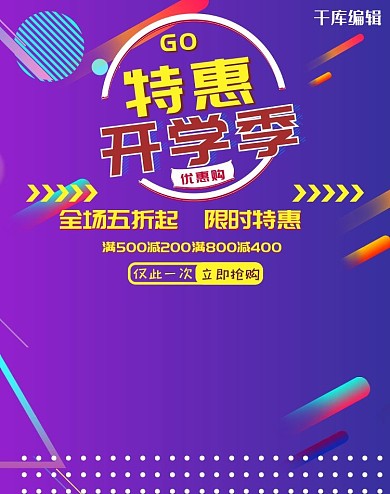 开学季疯狂开学季淘宝电商 