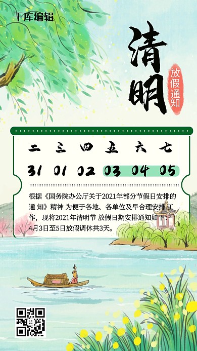 清明放假春季绿色手绘风手机海报