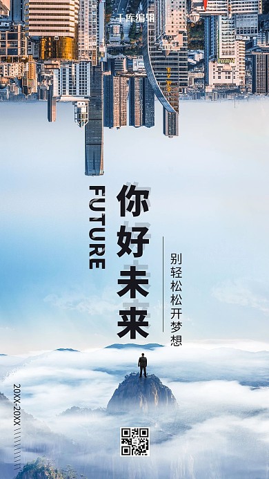 励志你好未来蓝色简约风摄影图海报
