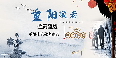 千库原创重阳节中国风宣传展板