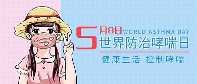 世界防治哮喘日世界防治哮喘日
