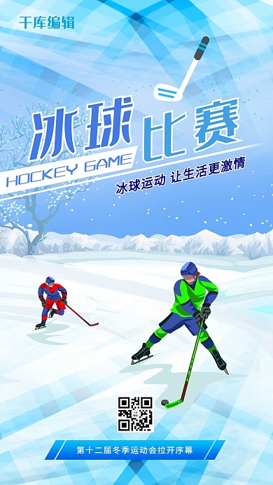 冬季运动会打冰球蓝色渐变手机海报