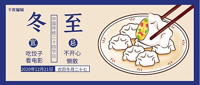 冬至宜忌水饺蓝色民国风公众号首图