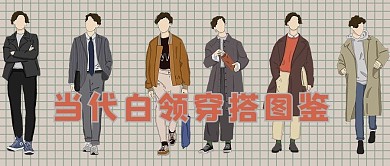 白领穿搭图鉴白领咖色红色卡通公众号首图