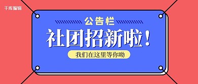社团招新展板紫色卡通公众号封面