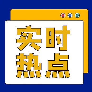 时事热点蓝色简约公众号次图