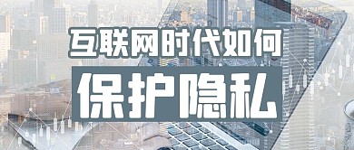 保护个人隐私电脑灰色简约公众号首图