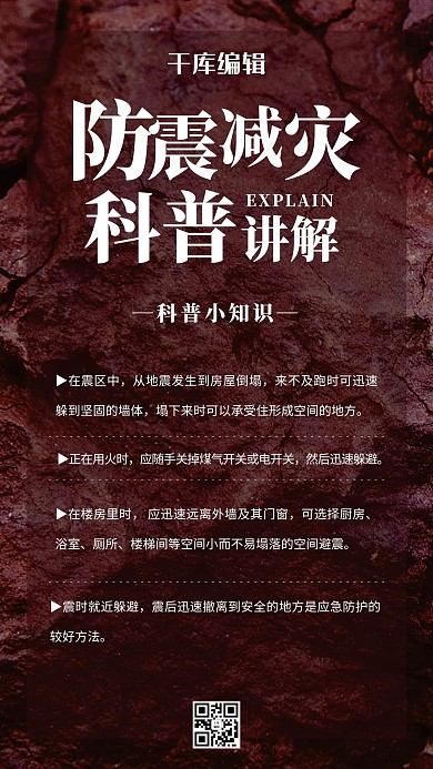 防震指南石头 深棕色简约风海报