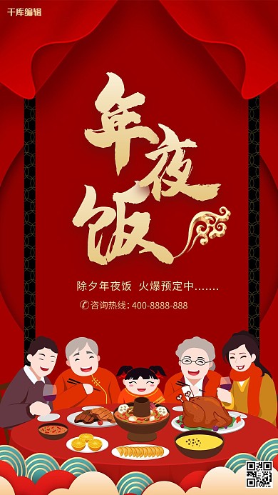 年夜饭一家人云红色中国风海报