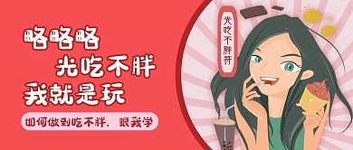 光吃不胖就是玩红色卡通公众号首图