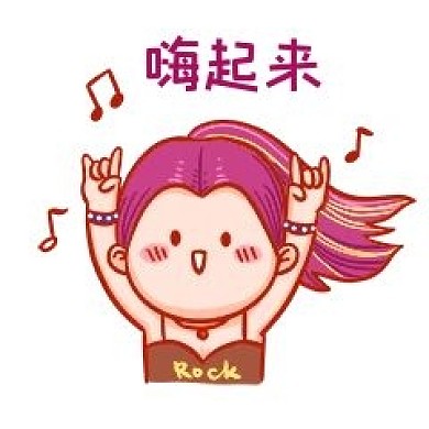 嗨起来表情包