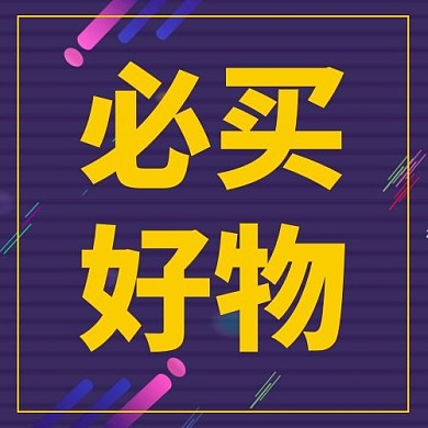 必买好物几何紫色简约公众号封面