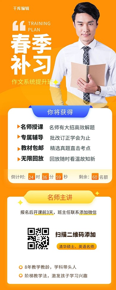 春季教育讲师橙色简约营销长图