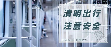 清明出行注意安全白色简约大气公众号首图