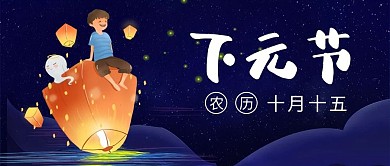 下元节灯笼蓝色手绘公众号封面