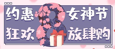 约惠女神节狂欢放肆购鲜花紫色公众号首图